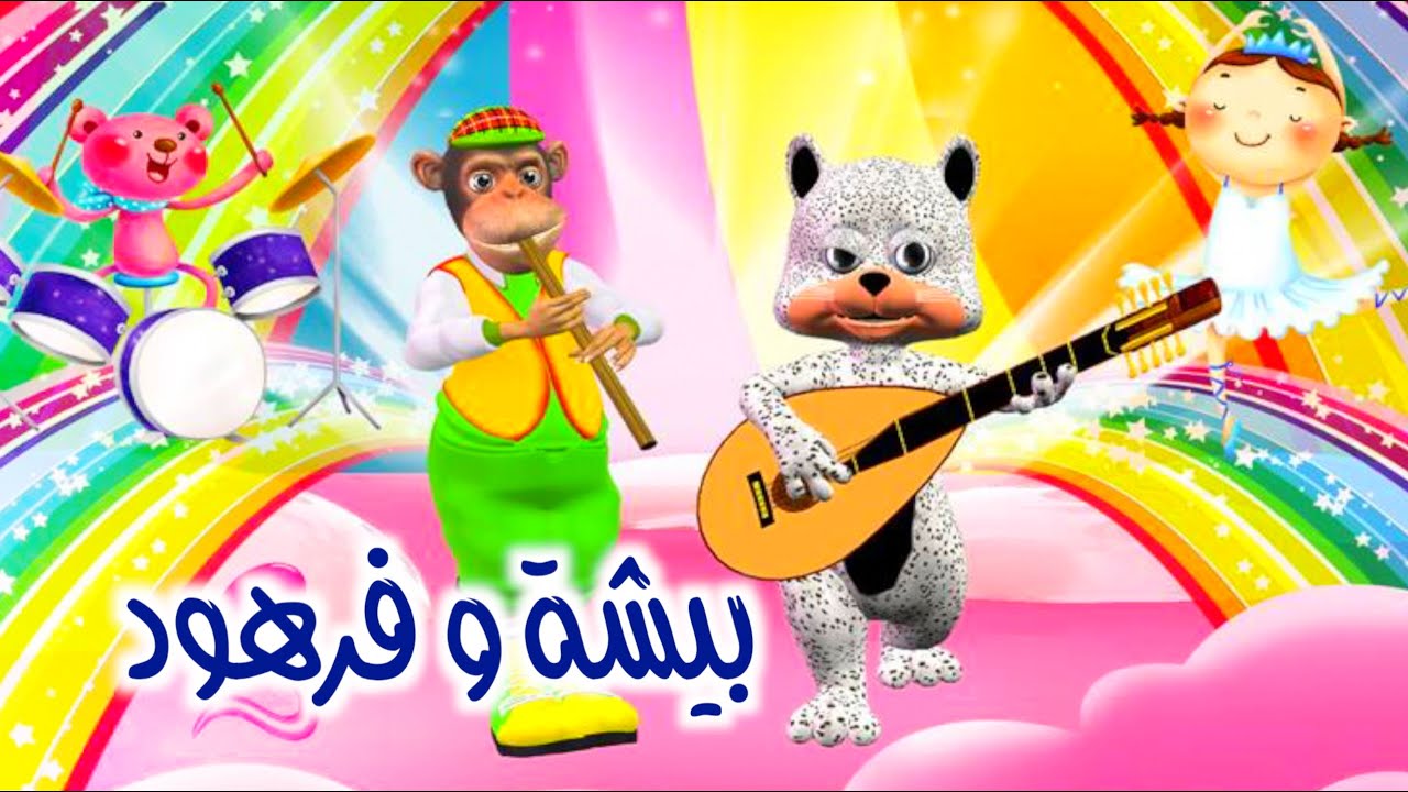 نسترجع ذكريات الطفولة مع أغنية بيشة و فرهود أغاني أطفال/ عمي رضوان /  قيس بوخاتم / الحان عادل بندقة