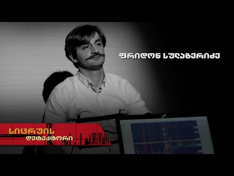 სიცრუის დეტექტორი | ფრიდონ სულაბერიძე
