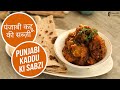 पंजाबी कद्दू की सब्ज़ी | Spicy Punjabi Kaddu ki Sabzi | Sanjeev Kapoor Khazana