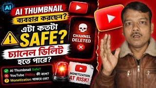 AI Thumbnail ব্যবহার করা কতটা Safe? | YouTube Monetization Risk আছে?
