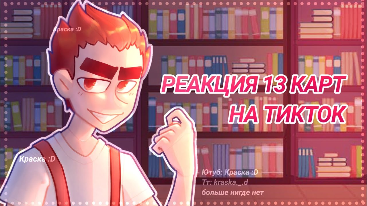 |•реакция 13 карт на тт•|•1/?•|•Ч.О•|•спасибо за 15000•|