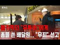 몰카찍던 &quot;유튜버&quot;에게... &quot;그만하라&quot;던 배달원, 결국 총으로 쏴 / #뉴스 #뉴스다시보기