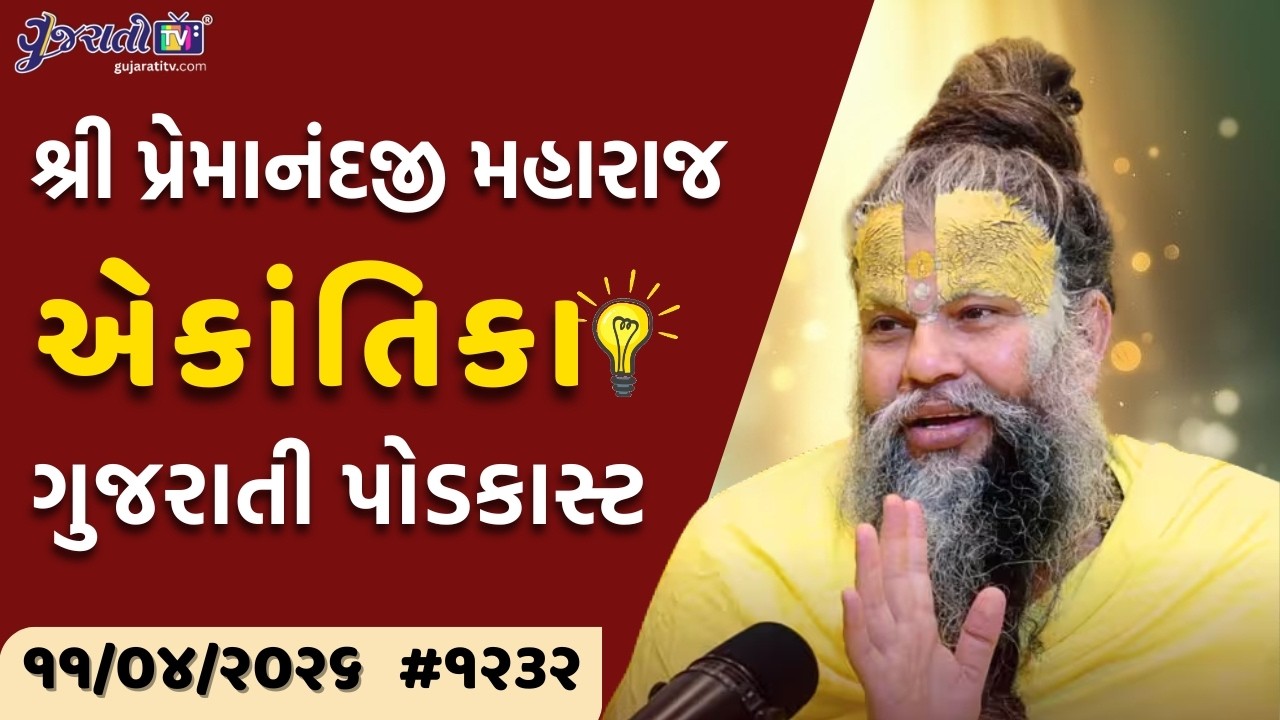 Premanand Ji Satsang | રોગ કે દુઃખમાં પ્રભુની કૃપા કેવી રીતે જોવી? | Ekantik Vartalaap