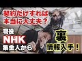 【受信料問題】NHK集金人から裏情報入手!
