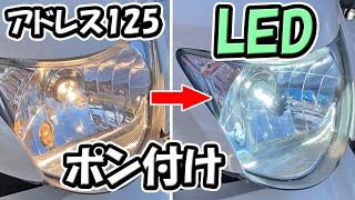 【アドレス125】LEDライトの交換【ヘッドライト/テールランプ/ポジションランプ/メーター球】