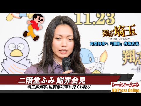 二階堂ふみ、埼玉県知事、滋賀県知事に深くお詫び。映画『翔んで埼玉 ～琵琶湖より愛をこめて～』両県知事へ「謝罪」表敬会見【トークノーカット】