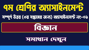 Class-7 (seven) Assignment 3rd week science ৭ম শ্রেণি বিজ্ঞান ৩য় সপ্তাহ অ্যাসাইনমেন্ট-০১