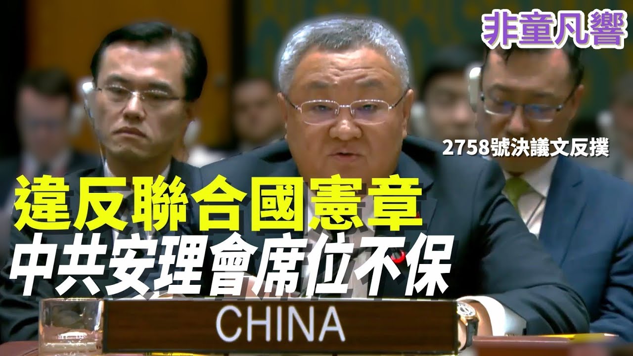 【非童凡響】中共沒有資格當聯合國常任理事國，既欠缺法律依據，所做所為也不夠格坐在安理會。川普會不會處理它？最佳時刻，何時處理它？｜2025.5.1