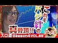 【バジ絆】よっしー スロ道season4vol.89《パチンコ玉三郎 小千谷店》 [BASHtv][パチスロ][スロット]