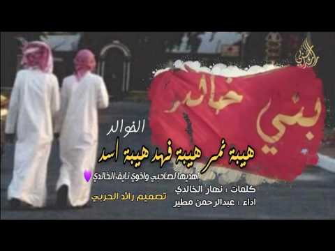 هيبة نمر هيبة فهد هيبة اسد الخوالد طرررب طرررب عبدالرحمن مطير