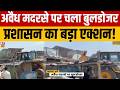 UP News: Bahraich में अवैध मदरसे पर गरजा बुलडोजर, कई अवैध दुकानें भी हुई ध्वस्त | Bulldozer Action