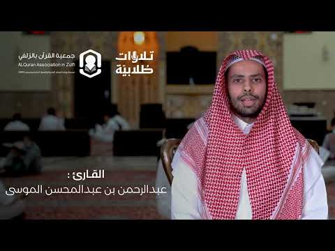 ت لاوات ط لابي ة الطالب عبدالرحمن بن عبدالمحسن الموسى