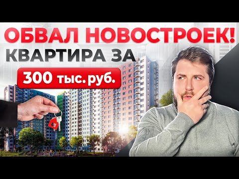 Застройщики СРОЧНО распродают эти новостройки