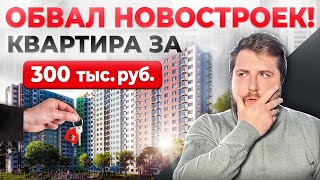 Застройщики СРОЧНО распродают эти новостройки