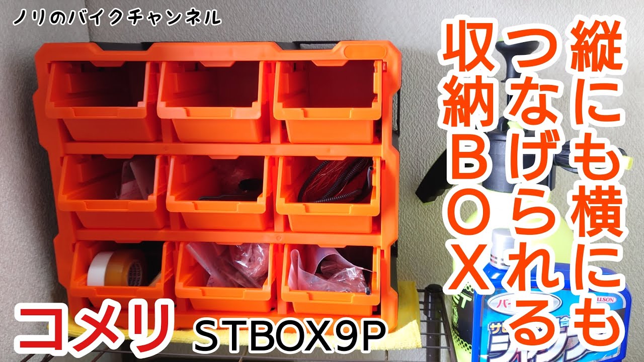 めょ(自宅整理中) ツールボックスで仕分け、整理するよ ／ コメリ 縦にも横にもつなげ