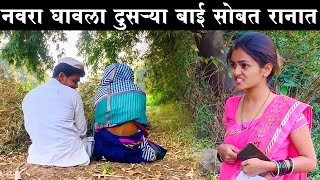 नवरा घावला दुसऱ्या बाई सोबत रानात 😅#कॉमेडी Baykoch lafad | Navra Bayko Comedy Bhandan | भांडण लफडं