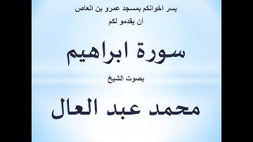 014 سورة إبراهيم الشيخ محمد عبد العال