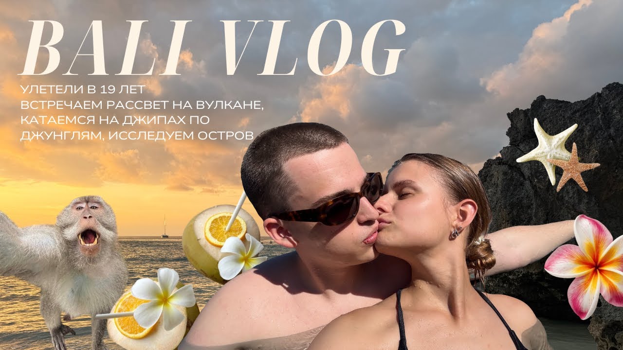 VLOG БАЛИ | встречаем рассвет на вулкане, катаемся на джипах по джунглям, путешествиям в 19 лет