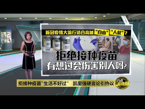 新冠肺炎是传染性疾病   时评员：会害死人还谈自由?   | 八点最热报 18/10/2021