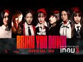 MV. BRING YOU DOWN  - 4 EVE : เพลงประกอบภาพยนตร์ เทอม 3 ( Official MV )