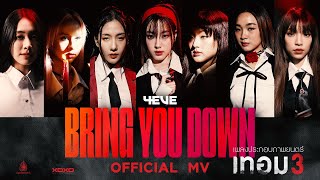 MV. BRING YOU DOWN - 4 EVE : เพลงประกอบภาพยนตร์ เทอม 3 ( Official MV )