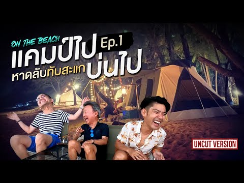 #ทัวร์แก่ๆ แคมป์ไปบ่นไป On the beach Ep.1 แคมป์ลับทับสะแก | Viewfinder มั่นใจไทยเที่ยว EP.40