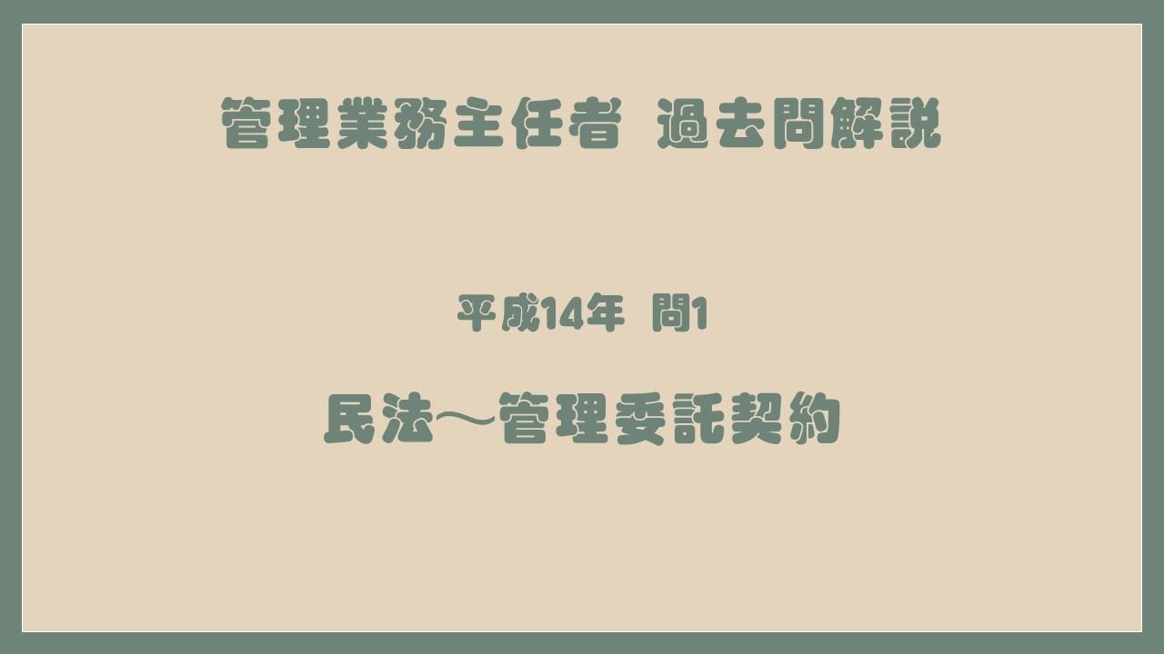 法律 辻説法 第1829回【管理業務主任者】過去問解説 平成14年 問1（民法～管理委託契約）
