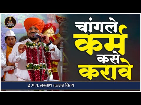 चांगले कर्म कसे करावे ? | ह.भ.प. नवनाथ महाराज लिमण #varisantkirtanachi