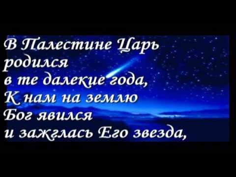 христианские ноты для скрипки. песни царь царей ноты на аккордеоне. в палестине царь родился текст. три славных царя рождественская колядка. ночь тиха над палестиной слова.