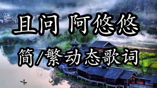 且问 阿悠悠【简/繁动态歌词】♫且問 你曾為誰♫ 且問 阿悠悠 阿悠悠 且问