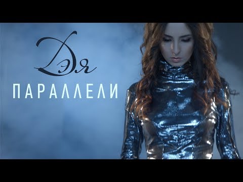 Дэя - Параллели