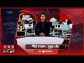 শীর্ষ সংবাদ | দুপুর ২টা | ০১ জুন ২০২৬ | Somoy TV Headline 2pm| Latest Bangladeshi News
