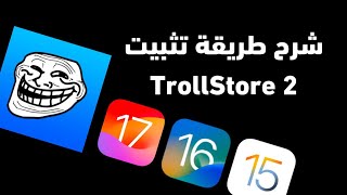 شرح طريقة تثبيت ترولستور TrollStore 2 iOS 15 + 16 + 17