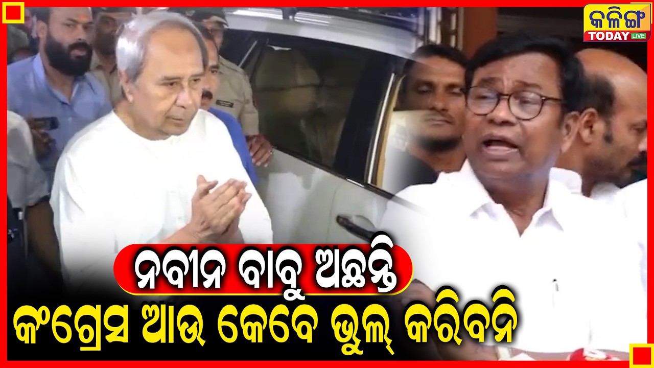 କଂଗ୍ରେସ ଆଉ ଭୁଲ୍‌ କରିବନି ।। ବିଜେଡି ପ୍ରାର୍ଥୀକୁ ସମର୍ଥନ ଦେବେ ଭକ୍ତ କହିଲେ ନବୀନ ।।