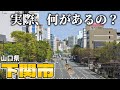 【街歩き】本州最西端の街「下関市」って何があるの? 山口県最大の都市を歩いてみたら想像以上に都会だった!
