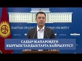 Садыр Жапаровдун кыргызстандыктарга кайрылуусу