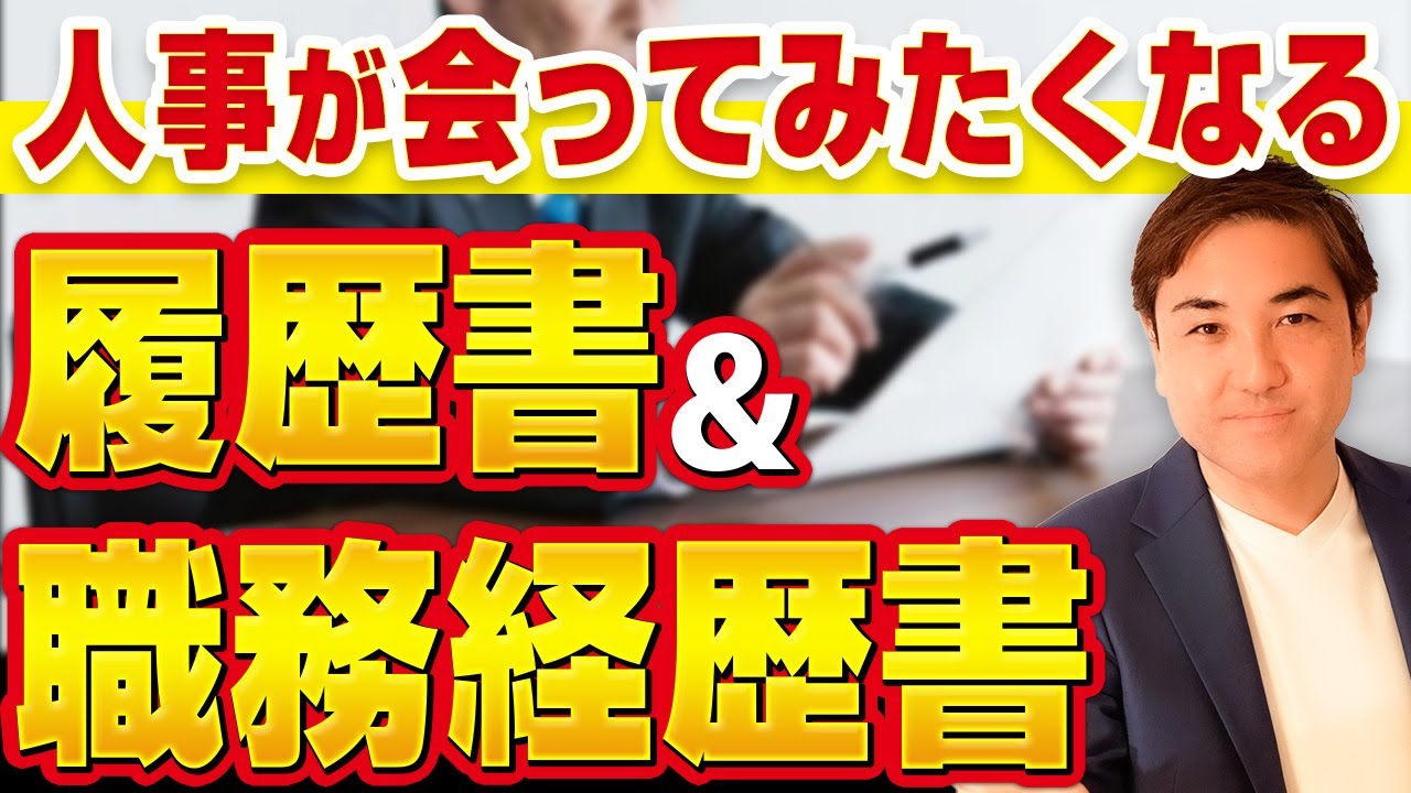 人事の本音！この履歴書・職務経歴書なら面接に呼びます【転職成功率8割アップ】