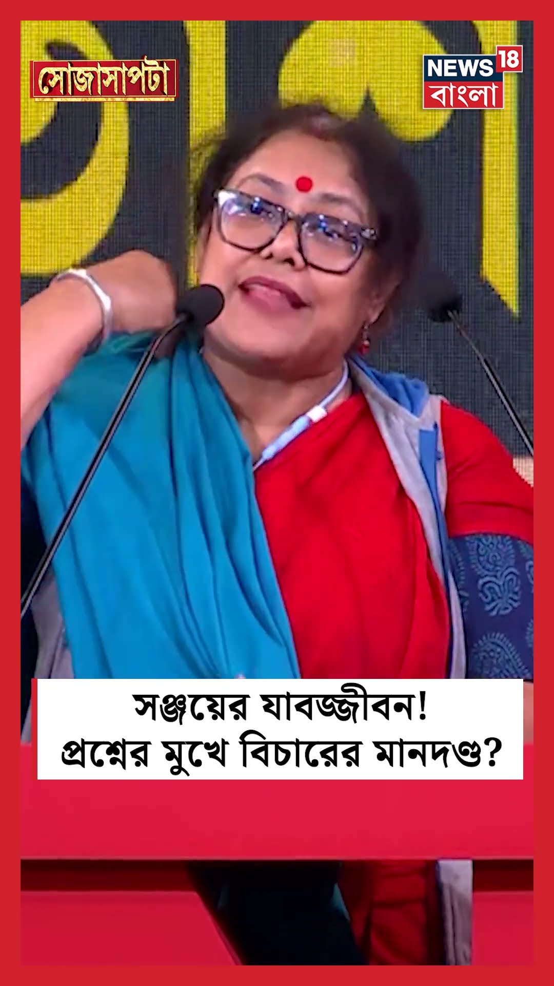 RG Kar কাণ্ডে Sanjay র যাবজ্জীবন! প্রশ্নের মুখে বিচারের মানদণ্ড? । N18S #shorts