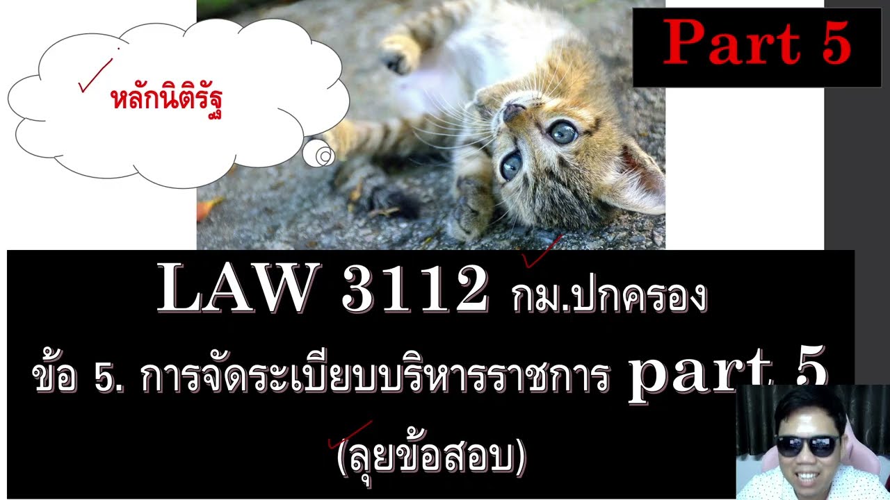 ติวกฎหมาย กม. ปกครอง ข้อ 5 part 5