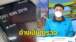 สงสัยจำเสียงได้! แก๊งคอลเซ็นเตอร์โทรป่วนทีมงานเรื่องเล่าเช้านี้ ได้ยินเสียง 'สรยุทธ' วางสายหนีทันที