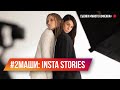 #2Маши: как снимали клип «Много кофеина». Instagram Stories. Мария Зайцева и Маша Шейх.