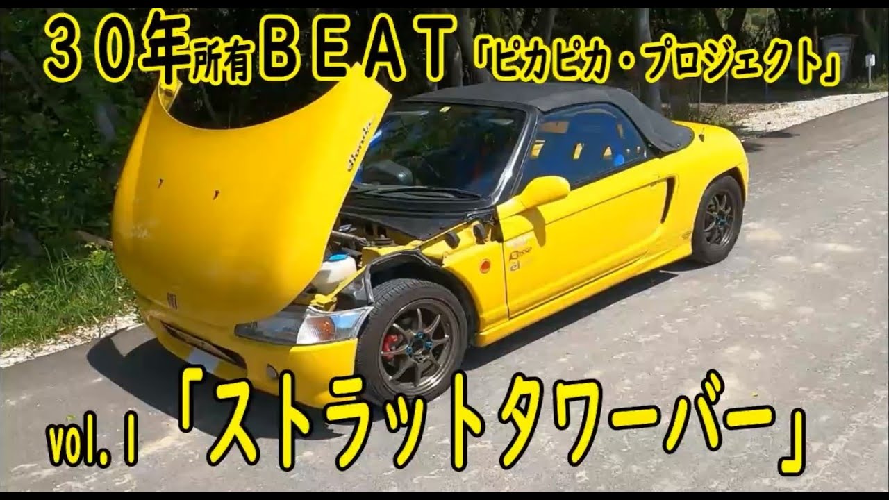 30年所有ホンダ・ビートのリフレッシュ#1「第一弾・ストラット 