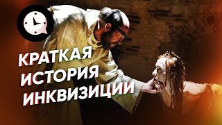 Краткая история инквизиции: как церковь ведьм искала.