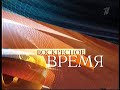 Начало программы "Воскресное время" (Первый канал +2, 27.12.2009)[CATVrip]