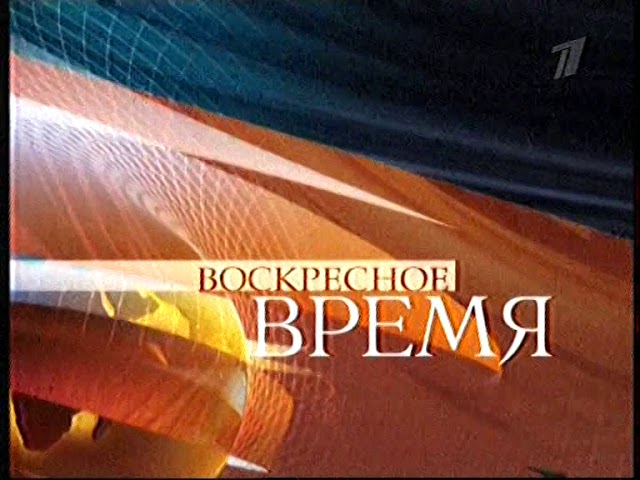 Последняя воскресная программа