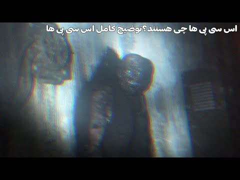 What Are SCP?|اس سی پی ها چی هستند؟