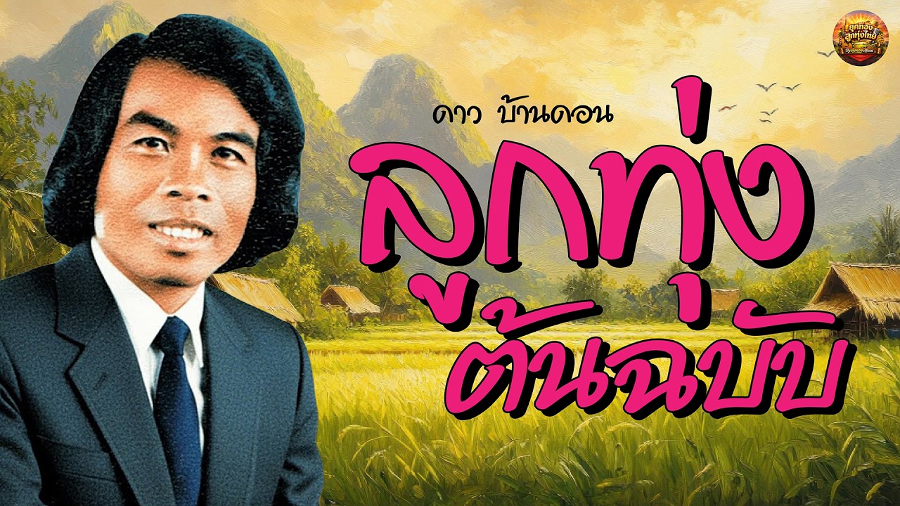 รวมเพลงลูกทุ่งต้นฉบับ ดาว บ้านดอน เพลงเก่าหาฟังยาก #ทิดจ้อยปล่อยไก่ #แปรจ๋า #ใจเย็นๆน้องแดง