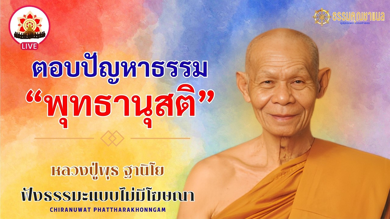 EP132.พุทธานุสติ และตอบปัญหาธรรม | หลวงปู่พุธ ฐานิโย  #ธรรมคุณ