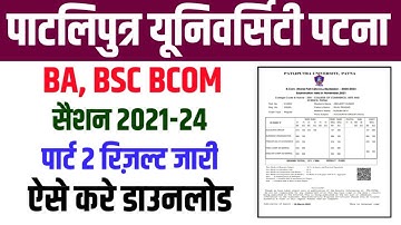 PPU Part 2 Result Download Sassion 2021-24। Patliputra University Part 1 Result Download kaise karen