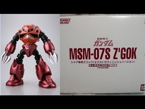 開封動画 32(後編) MG 1/100 MSM-07S シャア専用ズゴック エクストラ